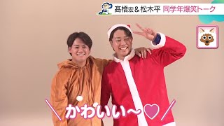 ドラゴンズ髙橋宏斗＆松木平優太「お互いとクリスマスデートをするなら？」同学年コンビが爆笑トーク