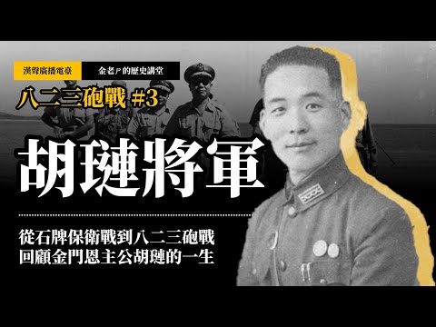 【金老ㄕ的歷史講堂】EP034 八二三砲戰 (3) 從石牌保衛戰到南麻戰役、徐蚌會戰、八二三砲戰；胡璉將軍的精彩一生 | 漢聲廣播電台 出品 | 金老ㄕ 主講 | XXY 製作