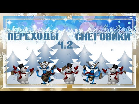 С Новым Годом и Рождеством! Переходы Снеговики ч.2 Proshow Producer