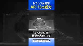 「生き残る可能性はほとんどない」トランプ氏を銃撃したAR-15の威力とは？｜TBS NEWS DIG #shorts