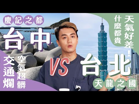 住台北別想交男友？！台中交通有夠爛！