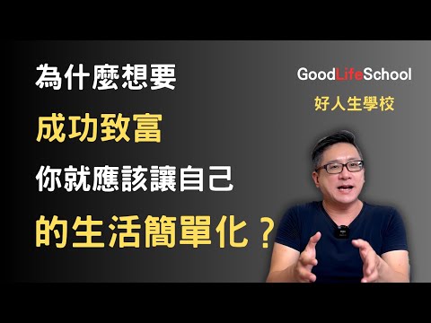 為什麼想要成功致富，你就應該讓自己的生活簡單化？