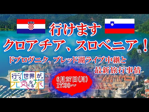 【オンラインLIVE説明会】行けますクロアチア、スロベニア！ドブロヴニク、ブレッド湖ライブ中継と最新旅行事情