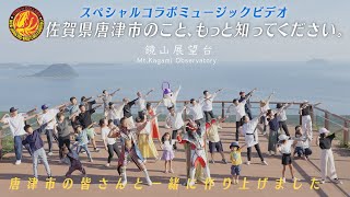 佐賀県唐津市のこと、もっと知ってください。〜新日本プロレスコラボMV〜