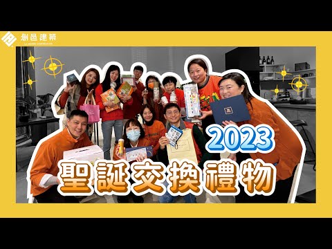 【龍年行大運】新年大吉 │ 聖誕交換禮物 │ 熱可可 │ 創邑建築 │ 活動紀錄