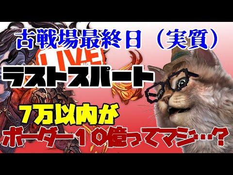 古戦場ラストスパート　マジで今回やばい　グラブルLIVE