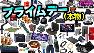 【本番】Amazonプライムデー！本セールも悪くない！追加の値下げと新商品 #5 [アマゾンセール][超猫拳]