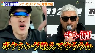 【RIZIN】安保瑠輝也、シナ・カリミアンと激しい舌戦！？平本蓮と対戦の可能性に言及　RIZIN DECADE『雷神番外地安保瑠輝也対戦カード発表』