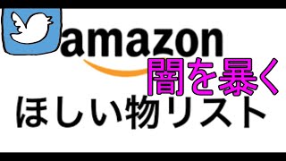 アマゾン欲しいものリストの闇（※炎上注意）