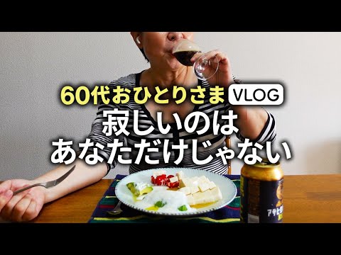 【60代の壮絶な孤独】寂しくて限界…「ひとりは寂しいけどアナタだけじゃないよ」