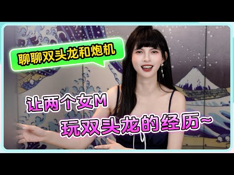 【💥聊聊我和两个女M玩双头龙⭕和炮机的经历~】