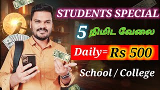 🔴 Free : ₹500 🤑| Online Part-Time Jobs for Students | work from home jobs in tamil 🔥| money