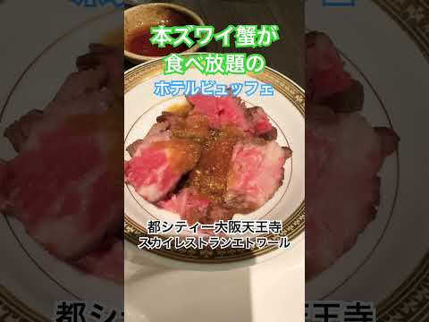 本ズワイ蟹が食べ放題のホテルビュッフェ　都シティー大阪天王寺スカイレストランエトワール　#蟹 #カニ #かに #食べ放題 #shorts