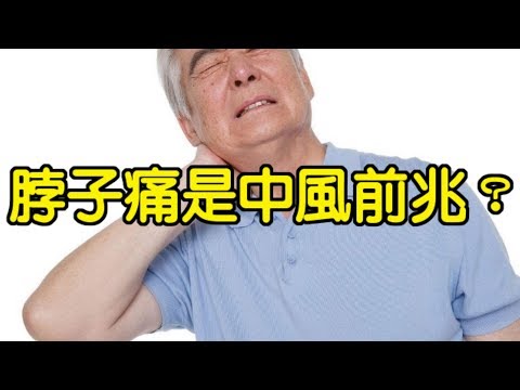 脖子痛是中風前兆？