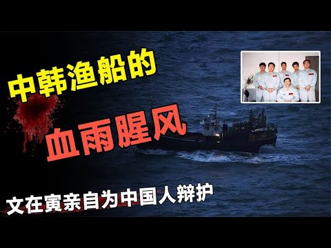 我国渔民杀韩渔民！韩总统文在寅为我国公民辩护！佩斯卡玛事件