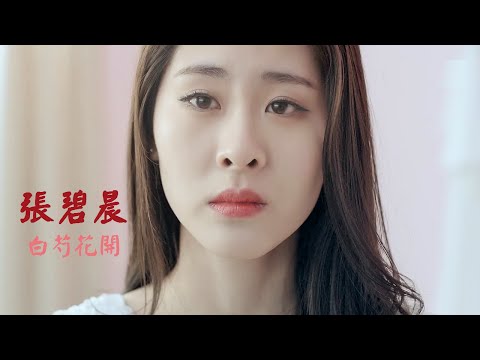 Zhang Bi Chen 张碧晨 《白芍花开》MV 中國好聲音 第3季 The Voice of China 3 【HD】