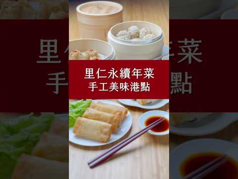 2025里仁年菜－港點篇 #蔬食料理