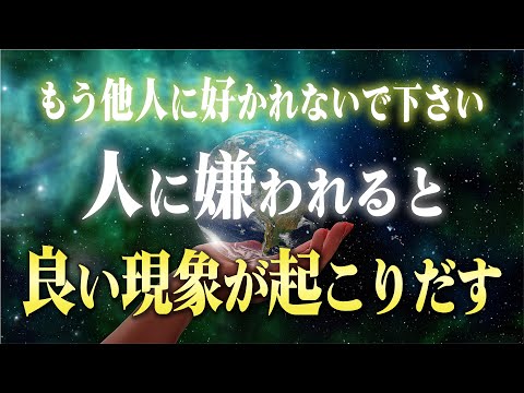 他人軸からの卒業！"人に嫌われる人"が覚醒する理由 & 他人に縛られない潜在意識への書き換え方