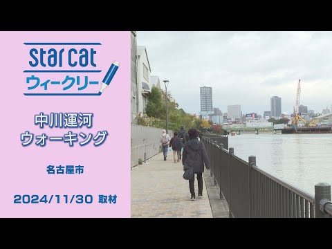 中川運河ウォーキング【StarCat ウィークリー】2024年12月5日放送