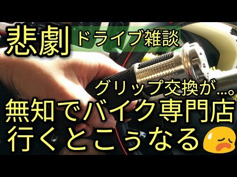 【悲劇】バイクに無知で専門店に行く結果こぅなる😭 WRシフターグリップ交換!!