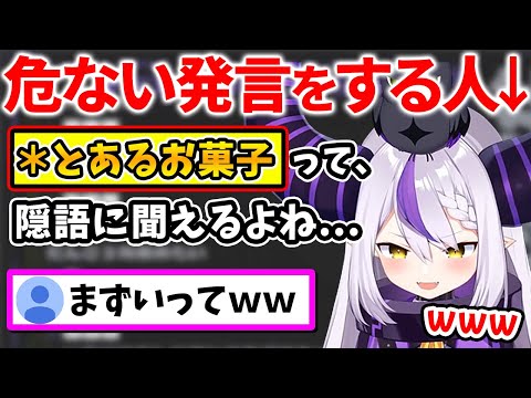 とある有名なお菓子に関して、「危ない発言」をしちゃうラプ様ｗｗ【ラプラス・ダークネス/ホロライブ/切り抜き/ホロライブ6期生/holoX】