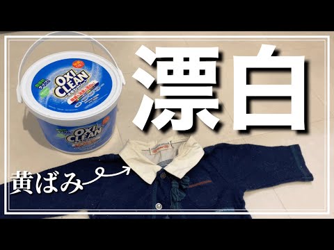 【オキシ漬け】オキシクリーンで服の漂白とシミ抜きはできる？！