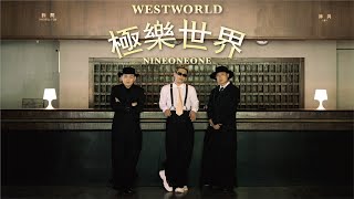 玖壹壹(Nine one one) - 極樂世界 Westworld 官方MV首播