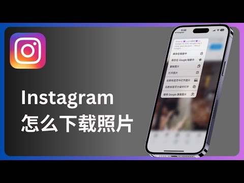 ig怎么下载照片 | instagram