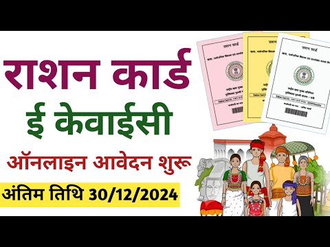 राशन कार्ड ऑनलाइन केवाईसी शुरू। ration card online kyc #rationcard