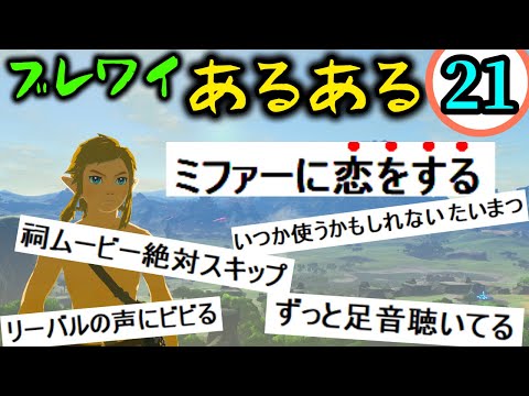 ブレワイあるある21連発！ / ミファーかわいすぎるだろ！ 21 things you might do【ブレワイ】【BotW】