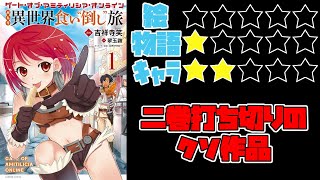 【なろう系】ゲート・オブ・アミティリシア・オンライン　ぶらり異世界 食い“倒し”旅【ゆっくりレビュー】