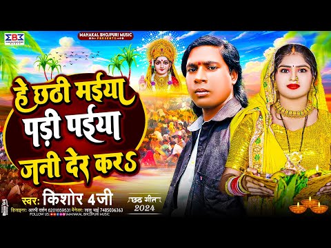 #Video | हे छठी #मईया पड़ी पईया जनी देर कर | #Kishor 4G | #Chhath Puja Song 2024