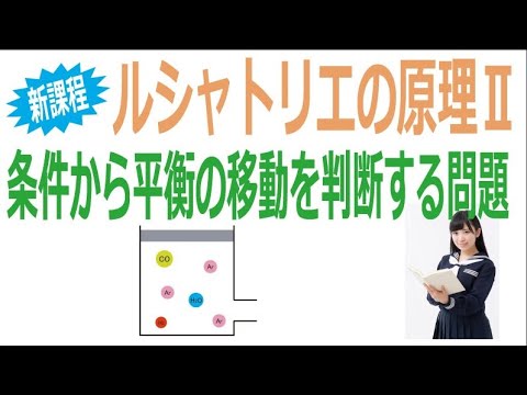 新課程ルシャトリエの原理Ⅱ「条件から平衡の移動を判断する問題」