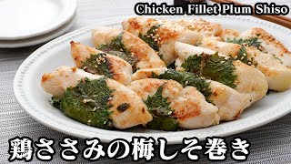 鶏ささみの梅しそ巻きの作り方☆漬け込み5分で超簡単！柔らかく仕上げる方法をご紹介♪お弁当のおかずにも☆-How to make Chicken Fillet Plum Shiso-【料理研究家ゆかり】