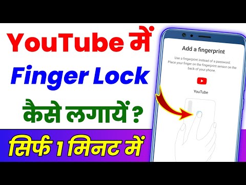 YouTube Par Fingerprint Lock Kaise Lagaen ? YouTube Mein Fingerprint Lock Kaise Lagaen