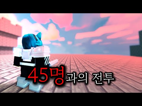 45명과의 피터지는 전투, 생존자는 오직 단 하나.