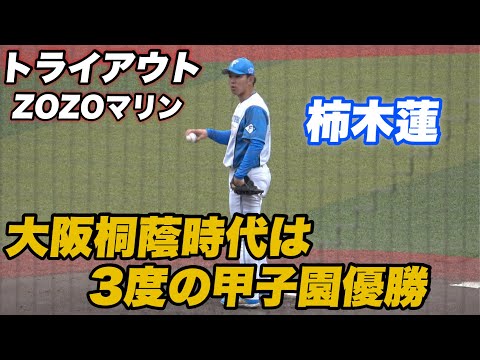 【プロってやっぱり厳しい、、高校時代はバリバリのエリートも戦力外に トライアウトで柿木蓮はアピールなるか？】