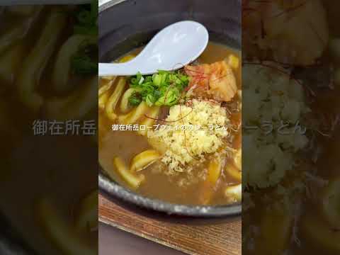 御在所岳ロープウェイのカレーうどん🎵 #登山 ♯御在所岳