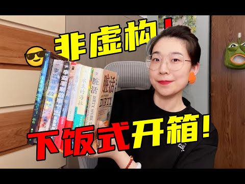 进来聊天！新书测评！｜脏活｜罪案｜日本泡沫｜不死细胞｜东欧逃亡者｜非虚构