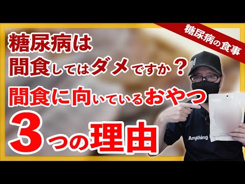 【糖尿病 食事】 糖尿病は間食してはダメですか？間食に向いている【おやつ】3つの理由