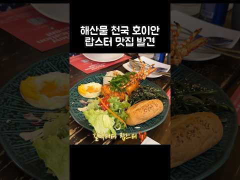 [오푸파] 해산물 천국 호이안 랍스터 맛집 발견 #호이안여행 #호이안맛집 #호이안