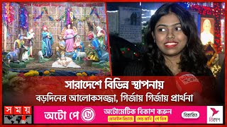 সারাদেশে বিভিন্ন স্থাপনায় বড়দিনের আলোকসজ্জা, গির্জায় গির্জায় প্রার্থনা | Christmas Day | Somoy TV