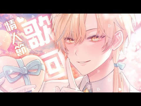 🦀 [情人節歌回]  愛情是場最美的旅行  Loda \ Vtuber