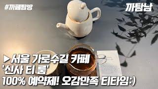 [EP.37] 카페VLOG l 100% 예약제! 오감을 만족시키는 티 타임 - 가로수길 카페 '신사티룸'