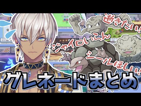 イブラヒムとグレネードの出会いから別れまでまとめ【にじさんじ切り抜き／イブラヒム／ポケモンSP】