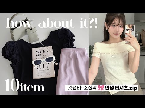 1~7만원대 인생 티셔츠👚🩵 여름 패션하울 &룩북 (자라/프롬비기닝/유넥/오프숄더 추천 ) 대학생 직장인 데일리룩 코디