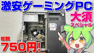 【ジャンク】総額750円ゲーミングPC！名古屋大須スペシャル！　#コスパ最強PC選手権