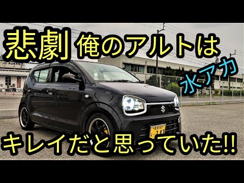 【悲劇】俺のアルトは綺麗だと思っていた!!一ヵ月洗車の結果とは？HA36S/F