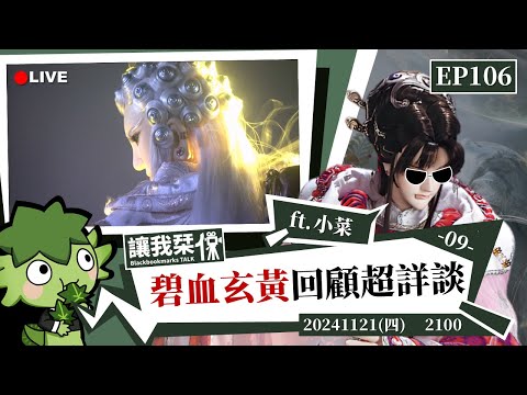 讓我栞侃EP106｜2024-1121：《霹靂兵烽決之碧血玄黃》劇情回顧超詳談 -09 ft.小菜｜墨栞-Blackbookmarks