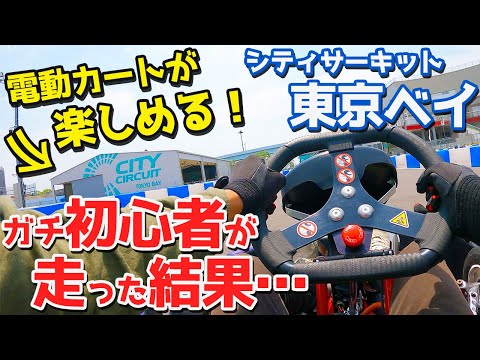 【超面白い！】シティサーキット東京ベイで電動カート初体験！ガチ初心者が走った結果。【CITY CIRCUIT TOKYO BAY】